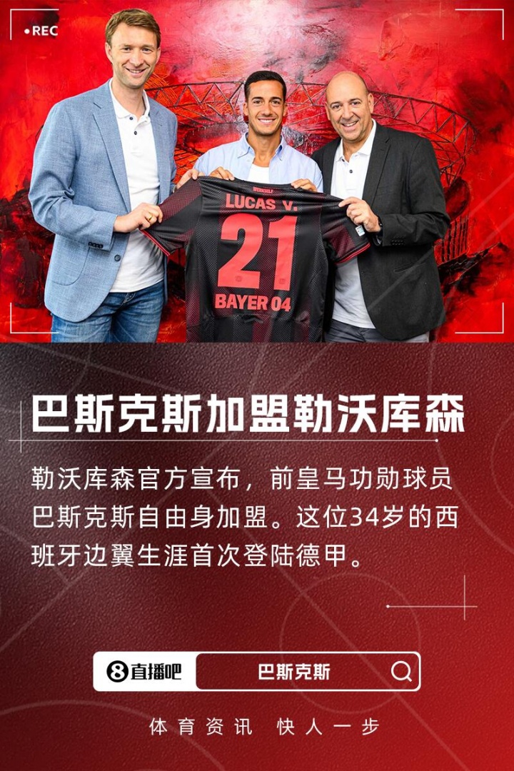 ewc-滕帅引援+1！官方：皇马功勋巴斯克斯自由身加盟勒沃库森